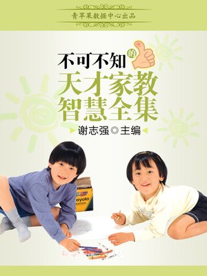 cover image of 不可不知的天才家教智慧全集